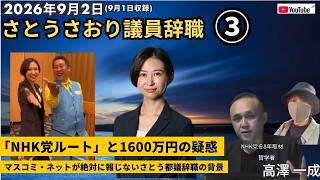 2026年9月2日 (1日収録) #さとうさおり 議員辞職③／「#nhk党 ルート」と1600万円の疑惑 ／ マスコミ・ネットが絶対に報じないさとう都議辞職の背景 #高澤一成 #立花孝志