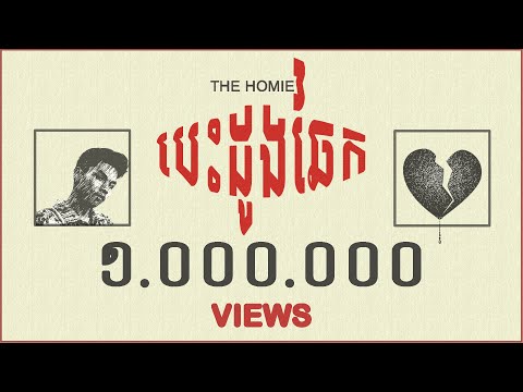 THE HOMIE - បេះដូងឆែក  (OFFICIAL LYRIC VIDEO)