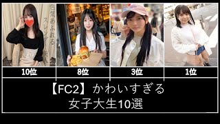 【FC2】かわいすぎる女子大生10選