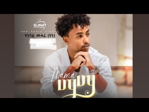 New Eritrean music - MAMA by Hanibal Mehari