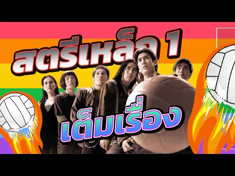 สตรีเหล็ก 1 เต็มเรื่อง  Iron Ladies (2000)