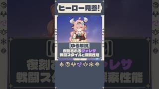 【ゆる解説】復刻される「ヴァレサ」戦闘スタイルと探索性能を解説してみる！【原神】#short