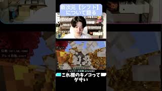 【参加型】新次元シフトについて語る【Minecraft】#マイクラ #マインクラフト #Minecraft #マイクラ実況 #ゲーム実況 #切り抜き
