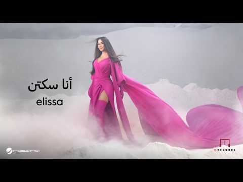 كلمات اغنية أنا سكتين
