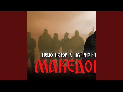 Makedonija (feat. Peco Istok)