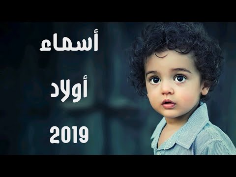 أسماء اولاد من القرآن وأسماء جديدة ونادرة مع معانيها 2019