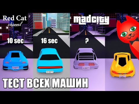 ТЕСТ ВСЕХ МАШИН В МАД СИТИ РОБЛОКС | Mad City roblox | Узнаем какая машина самая быстрая в игре