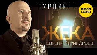 Евгений Григорьев (Жека) - Турникет (Official Video) 12+