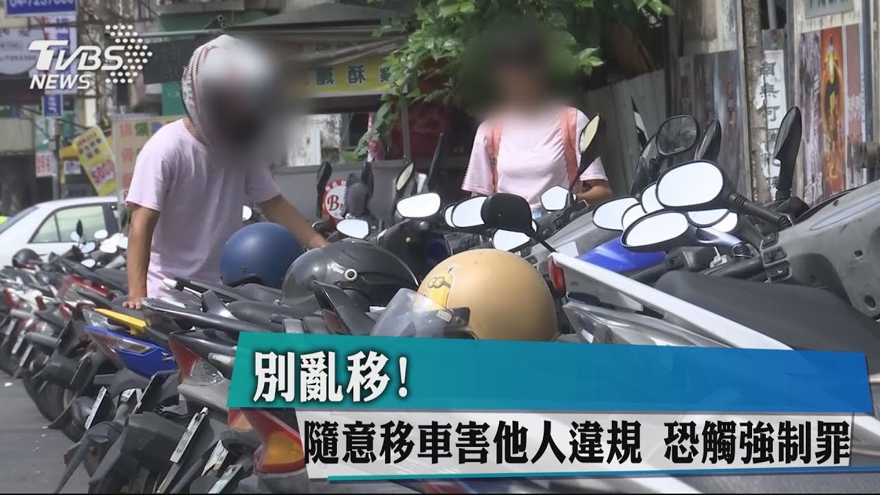 別亂移!隨意移車害他人違規 恐觸強制罪