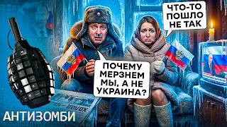 ЧП в РФ! Мечтали ЗАМОРОЗИТЬ Украину, а ТЕПЕРЬ САМИ ДРОЖАТ от ХОЛОДА! Россияне 