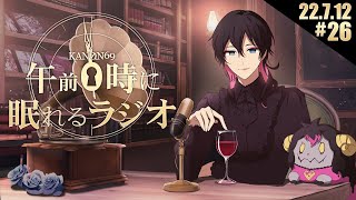 - #26 奏音69の「午前0時に眠れるラジオ」夏になりました。