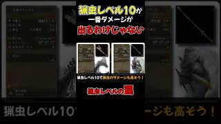 【モンハンワイルズ】猟虫レベルが高いほどダメージ出るわけちゃうで  #モンハンワイルズ #操虫棍 #モンハン