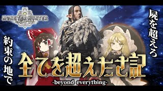 全てを超えた先でｳﾜｱｱｧｧｧｧｧｱｱｧｧｱ!!!!!!! part12【MHW】【ゆっくり実況】【MHWIB】