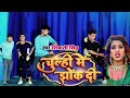 Video  चूल्ही में झोंक दी   Shivani Singh Parul Yadav Chulhi Mein J