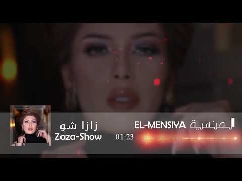 ZAZA SHOW - El Menssia | زازا شو - المنسية