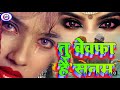 Badi Bewafa Hai Janu Badi Bewafa Itna Bata De Mujhko Kya Meri Khata