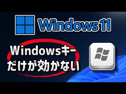 Windowsキーが効かなくなった?これにはいくつかの理由があります