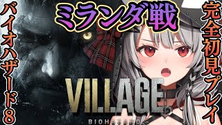 【#4】ラスボス、ミランダ戦へ…今時レアな完全初見プレイで神ストーリーと話題のバイオハザード ヴィレッジ！Resident Evil Village【沙花叉クロヱ/ホロライブ】