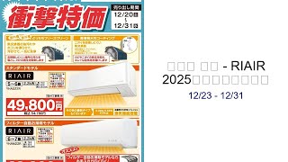 Download lagu ヤマダ 電機 - RIAIR 2025年モデル衝撃特価 12/23 - 12/31 mp3