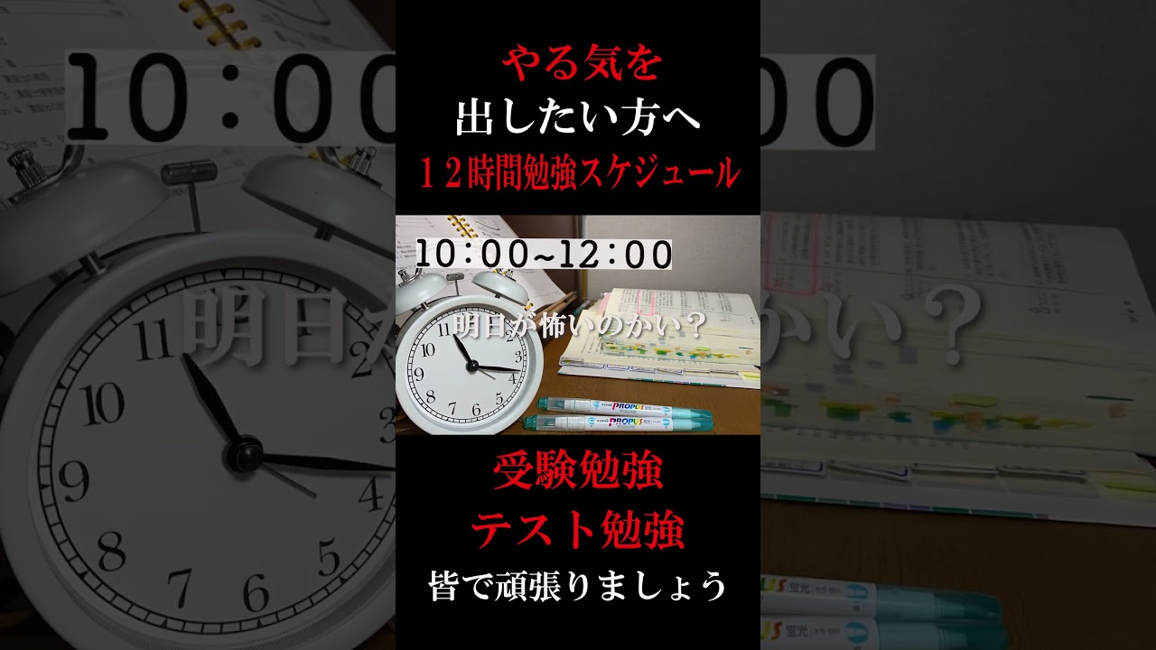 【本気で頑張っている方へ】１２時間勉強した日のスケジュール/やる気のでる動画　#shorts