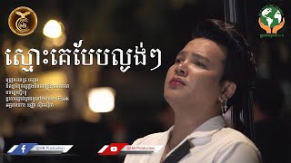 ស្មោះគេបែបល្ងង់ៗ ដោយ ពេជ្រ ជេត្រា | HB Production