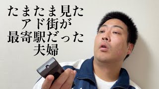 たまたま見たアド街が最寄駅だった夫婦【俵山の人間モノマネ】