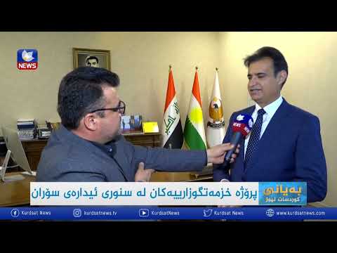 بەڤیدیۆ.. پڕۆژە خزمەتگوزارییەکان ئیدارەی سۆران