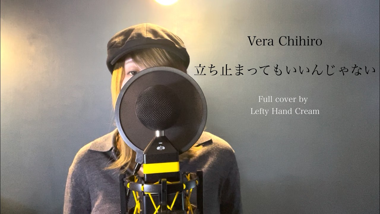 Vera Chihiro『立ち止まってもいいんじゃない』Full cover by Lefty Hand Cream