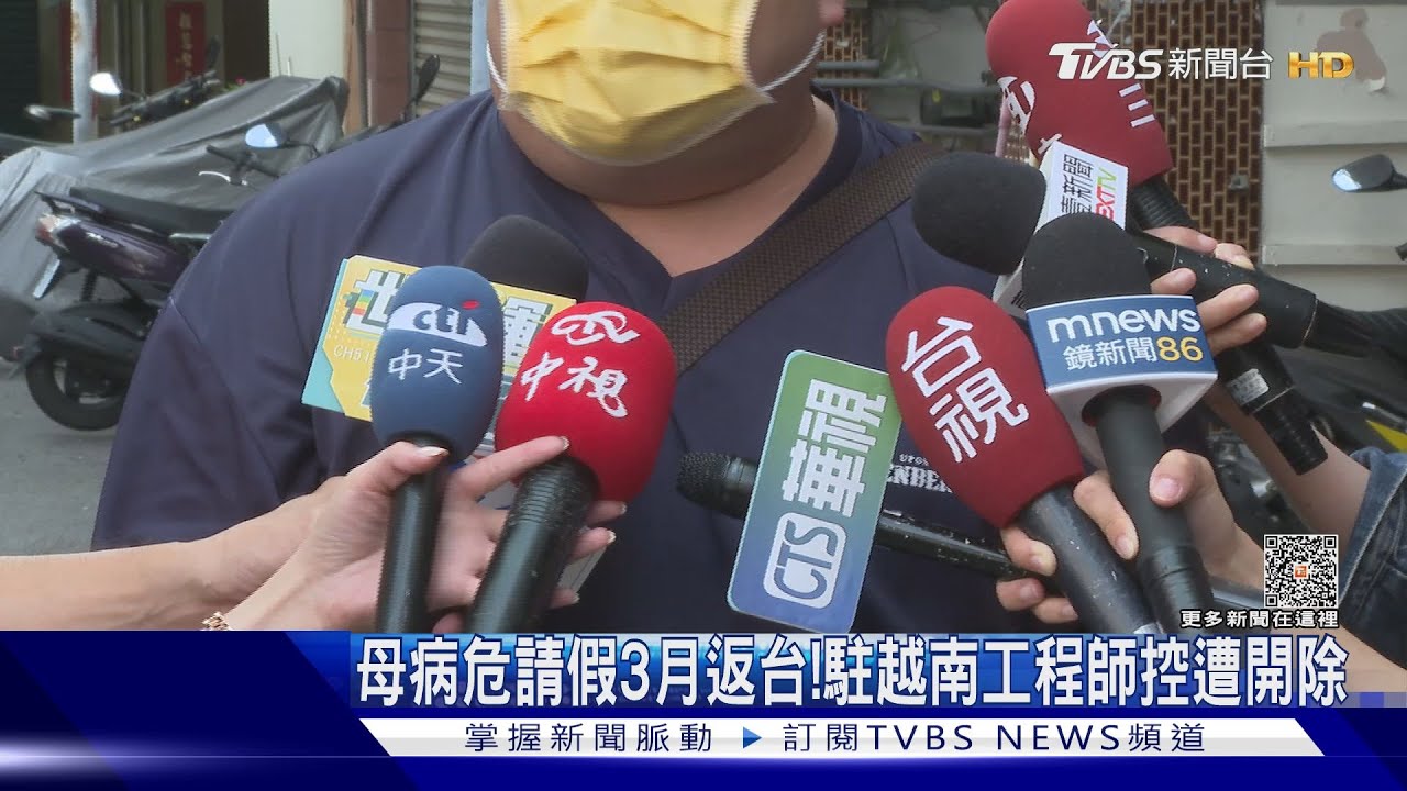 母病危請假3個月返台 駐越南工程師怒控遭不當解僱