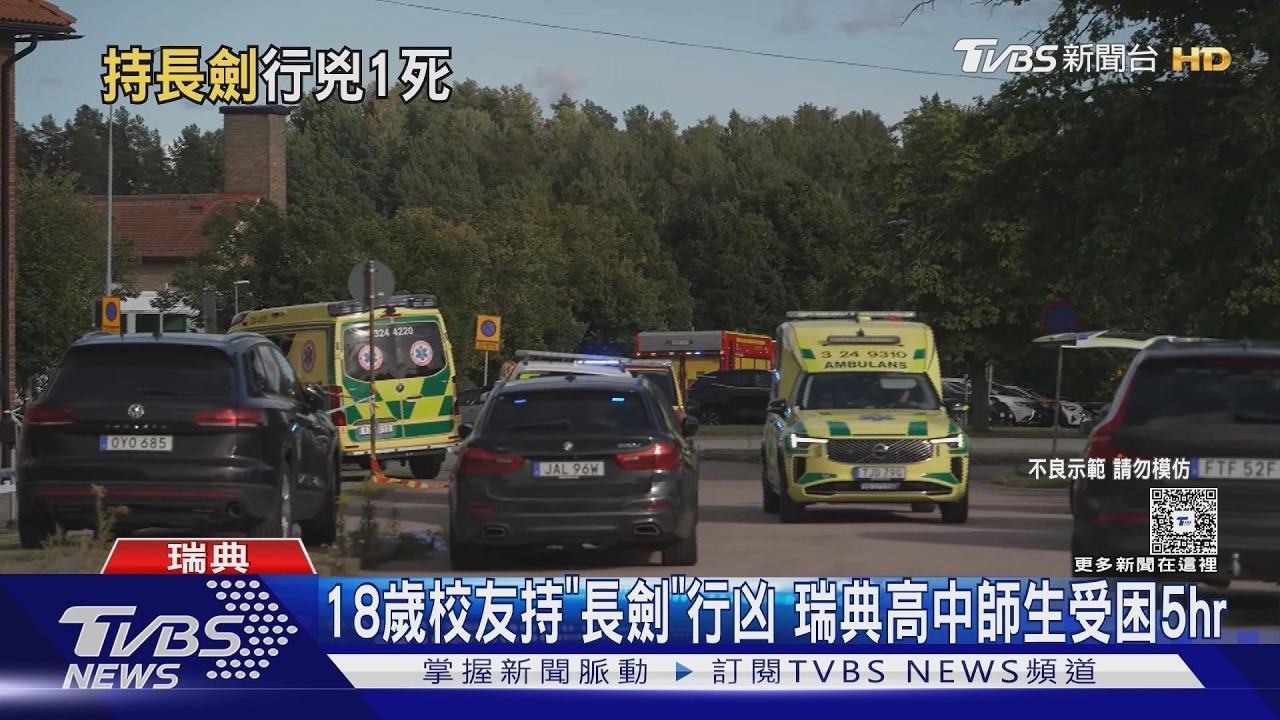 影音／暑假剛放完！瑞典高中爆18歲學長「持劍攻擊」　釀1死3傷
