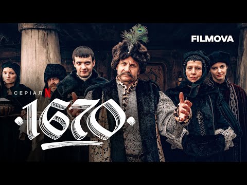 Трейлер серіалу «1670»