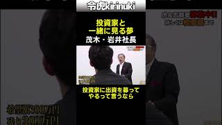 投資家と一緒に見る夢 #令和の虎 #岩井社長 #茂木社長 #shorts