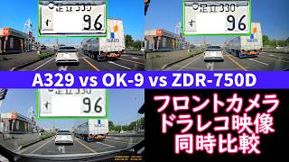 【ドライブレコーダー フロントカメラ 映像同時比較】Viofo A329 vs OKYES OK-9 vs Comtec ZDR-750D