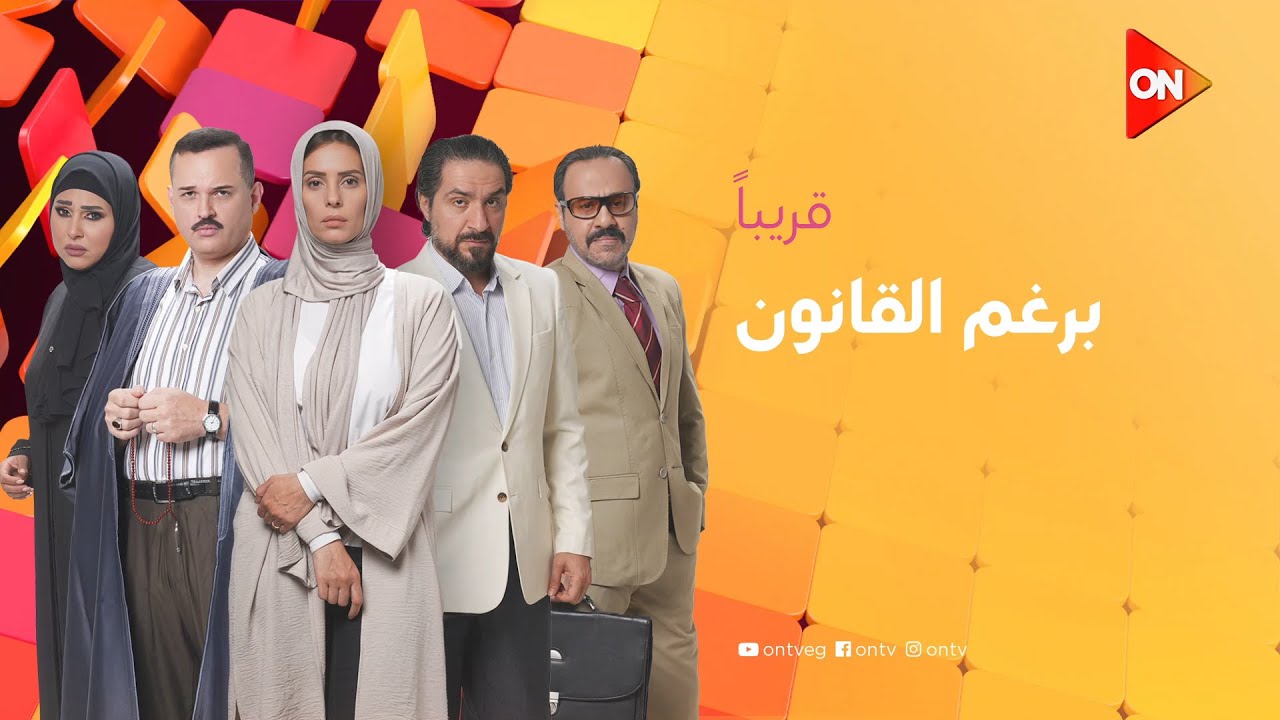 انتظروا مسلسل #برغم_القانون مع باقة من ألمع النجوم ⭐🤩.. قريبا على شاشة #ON