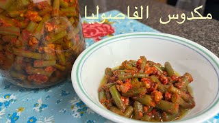 مكدوس الفاصوليا بزيت الزيتون طبق لذيذ وصحي وسهل التحضير-Green Bean Appetizer
