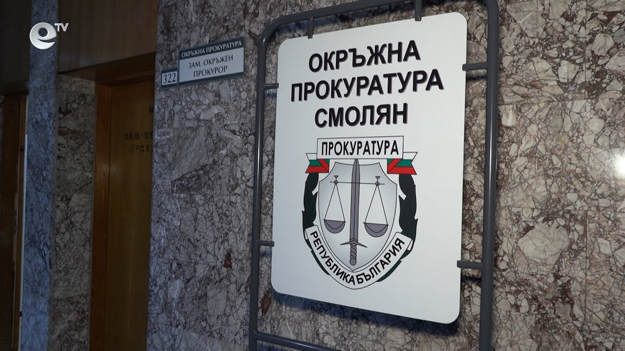 Прокуратурата в Смолян повдигна обвинение за подкупи на служител от ОД „Земеделие“ – Кърджали