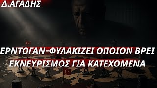 Δημήτριος Αγάδης:Ο Ερντογάν φυλακίζει τραπεζίτες &...μασώνους-Εκνευρισμός για εκλογές στα Κατεχόμενα