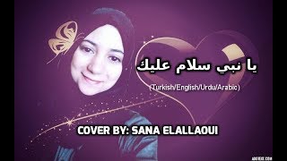 أنشودة  يا نبي سلام عليك  مع الكلمات - سناء العلاوي || ya nabi salam alayka international version