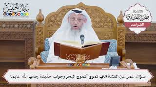 [1386] سؤال عمر عن الفتنة التي تموج كموج البحر وجواب حذيفة رضي الله عنهما - عثمان الخميس