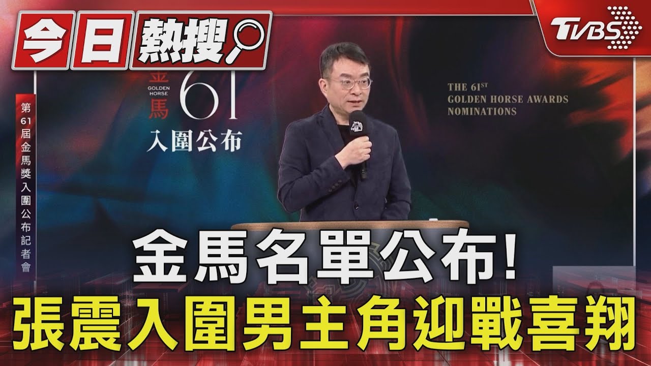 金馬入圍公布「無慷仁」!張震入圍迎喜翔爭影帝 張艾嘉激戰吳君如