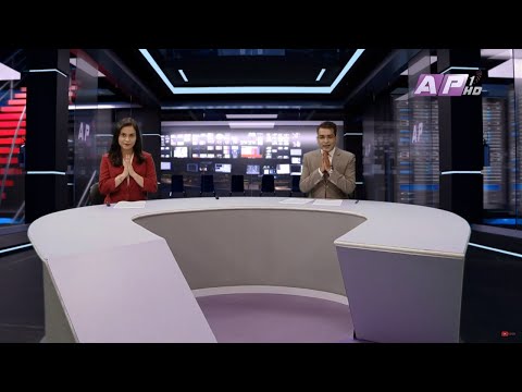 देश र दुनियाँका दिनभरका समाचार || साउन ५ साँझ ७:०० || AP NEWS TIME || AP1HD