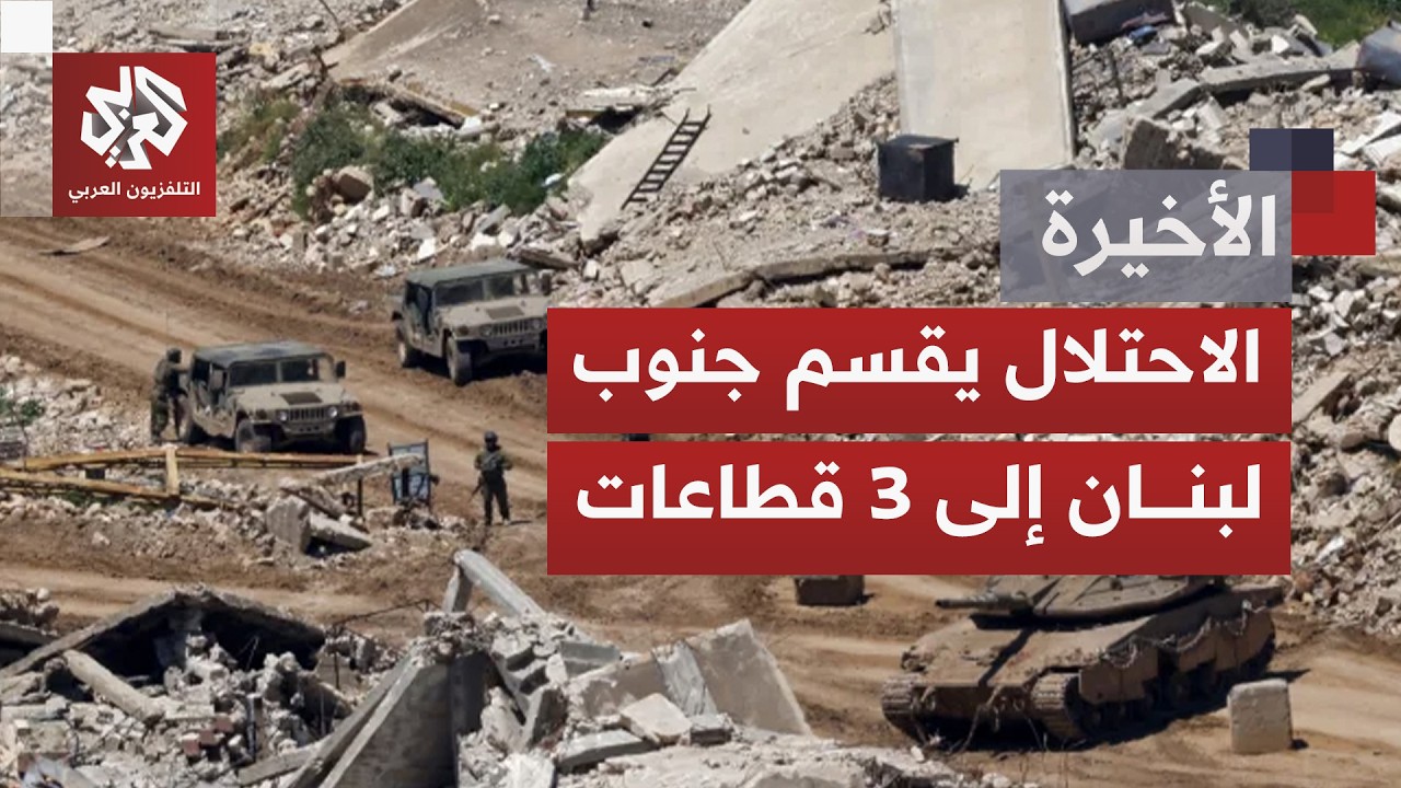 مشهد الحرب في جنوب لبنان لم يتراجع بل يتغيّر شكله إلى هدم المنازل ونسف البنى ?