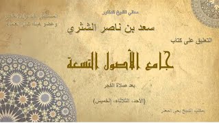 الدرس (94)   جامع الأصول التسعة   معالي الشيخ أ  د  سعد بن ناصر الشثري image