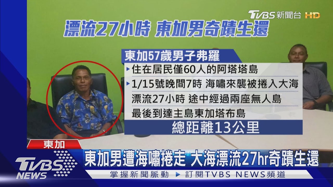 東加男遭海嘯大浪捲走 漂流太平洋27hrs!奇蹟生還
