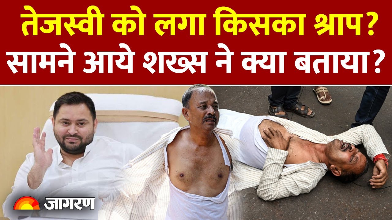Tejashwi Yadav को लगा किसका श्राप? चुनाव के बाद क्या बताया? Lalu Yadav | Madan Prasad | Bihar News