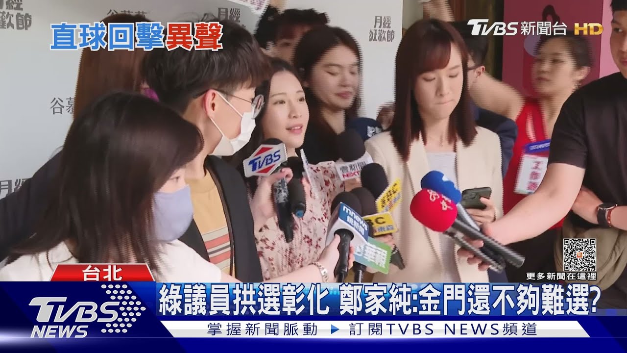 綠議員拱選彰化 鄭家純:金門還不夠難選?