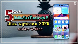 5 อันดับ มือถือเปิดตัวใหม่ล่าสุด.!! สเปคแรง น่าใช้มาก เดือน พฤษภาคม 2026 ~ Sorial Studio