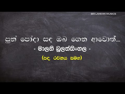 පුන් පෝදා සඳ ඔබ ගෙන අවොත් |මාලනී බුලත්සිංහල(Pun Poda Sanda |Malani Bulathsinhala) -SRI LANKAN MUSICS