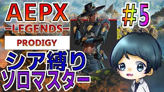 【APEX】最弱シアさんを救うソロマスチャレンジ  -Part.5-【RANK】