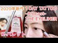2020年新作！1 DAY TATOO プロキャスト ザ・アイライナーレビュ… by ME☆さん